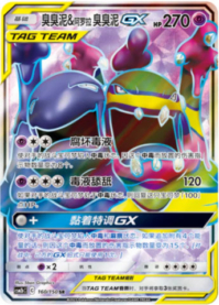 ベトベトン＆アローラベトベトンGX【SA】